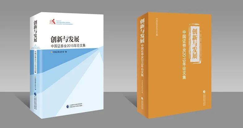图7：《创新与发展——中国证券业论文集》样书