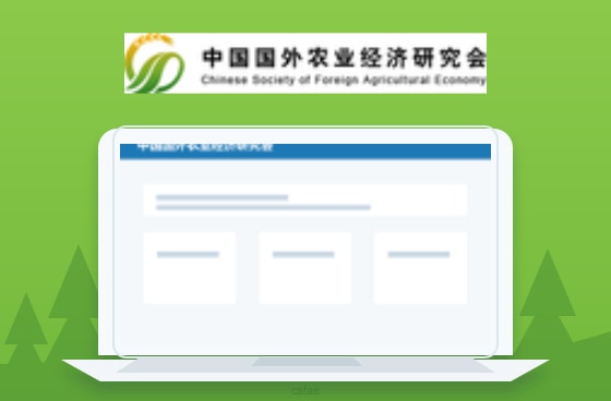 中国国外农业经济研究会