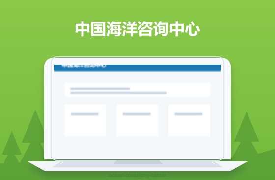 中国海洋咨询中心