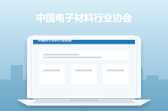 中国电子材料行业协会